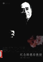 春风化雨润桃李  纪念韩德培教授