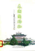 春潮涌珞珈  2003新闻媒体看武大