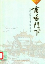 商务门下  武汉大学经济与管理学院校友回忆录