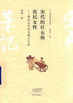 宋代的仕女与庶民女性