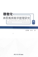 信息化高职教育教学管理研究
