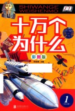 十万个为什么  第1册  彩图版