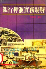 银行押汇实务疑解