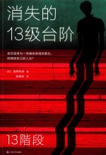消失的13级台阶