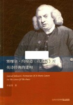 塞缪尔·约翰逊诗人传对英诗经典的建构