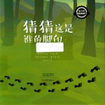 宝贝的猜猜翻翻书  猜猜这是谁的脚印？