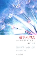 一道快乐的光