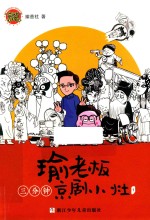 瑜老板三分钟京剧小灶  1