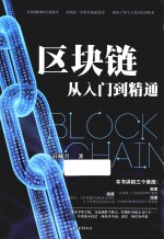 区块链从入门到精通