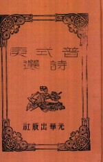 普式庚诗选