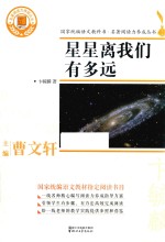 名著阅读力养成丛书  星星离我们有多远