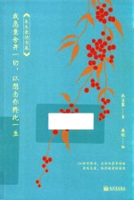 我愿舍弃一切  以想念你终此一生