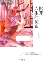 掀开人生的灰布