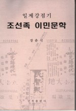 日据时期朝鲜族移民文学