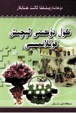 鲜花店  维吾尔语