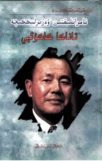 平民首相  田中角荣  维吾尔文