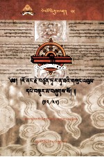 觉囊·多罗那他文集  先哲遗书  55  藏文