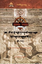 觉囊·多罗那他文集  先哲遗书  60  藏文