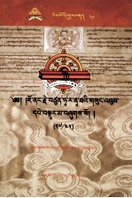 觉囊·多罗那他文集  先哲遗书  69  藏文