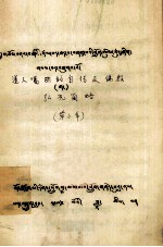 道人噶西的自传及佛教弘况简略  藏文