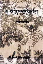论藏族民间尸语故事  藏文