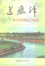 送瘟神  嘉兴地区血防工作纪实