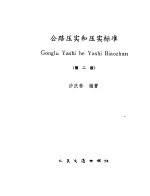 公路压实和压实标准  第2版