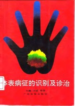 体表病征的识别及诊治