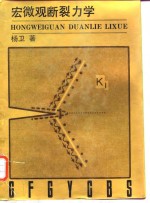 宏微观断裂力学