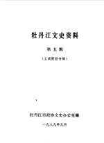 牡丹江文史资料  第5辑