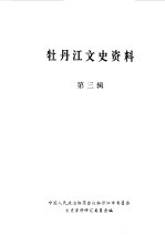 牡丹江文史资料  第3辑