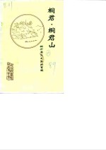 桐庐文史资料  第1辑  桐君·桐君山