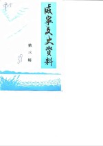 威宁文史资料  第3辑