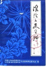 潍阴文史资料  第1辑