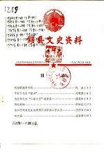 黟县文史资料  第1辑