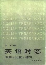 英语时态  例解、比较、练习