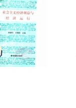 社会主义经济利益与经济运行