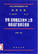 中华人民共和国地质矿产部地质专报  4  矿床与矿产  第53号  罗霄-武夷隆起及郴州-上饶坳陷成矿规律及预测