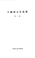 王朝闻文艺论集  第3集