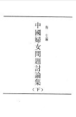 第一编  18  中国妇女问题讨论集  下  第4册