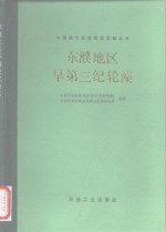 东濮地区早第三纪轮藻 封面