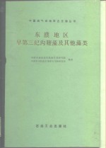 东濮地区早第三纪沟鞭藻及其他藻类