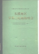 东濮地区早第三纪孢粉组合 封面