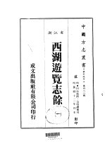 华中地方·第四八八号浙江省西湖游览志馀  一、二、三