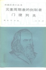 元素周期表的创制者门捷列夫