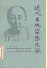 近代出版家张元济