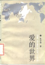 爱的世界  献给世界和平纽