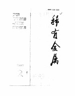 稀有金属  第13卷  2  包头铁水泥铌渣的氯化及脱锰机理