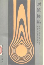 对流换热