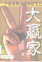 大赢家  一个职业炒手的炒股笔记